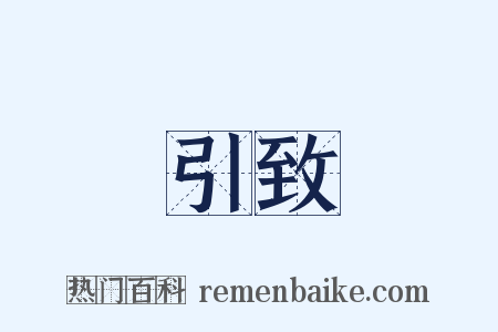 引致是什么意思的图片